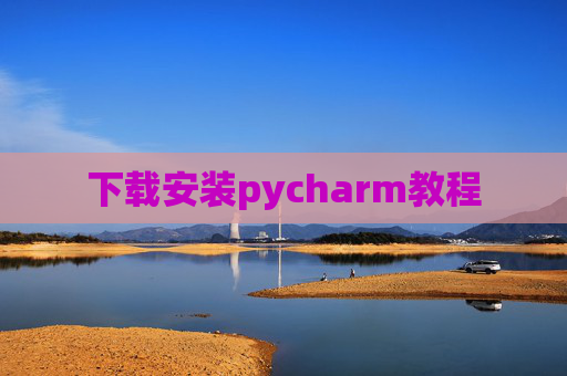 下载安装pycharm教程